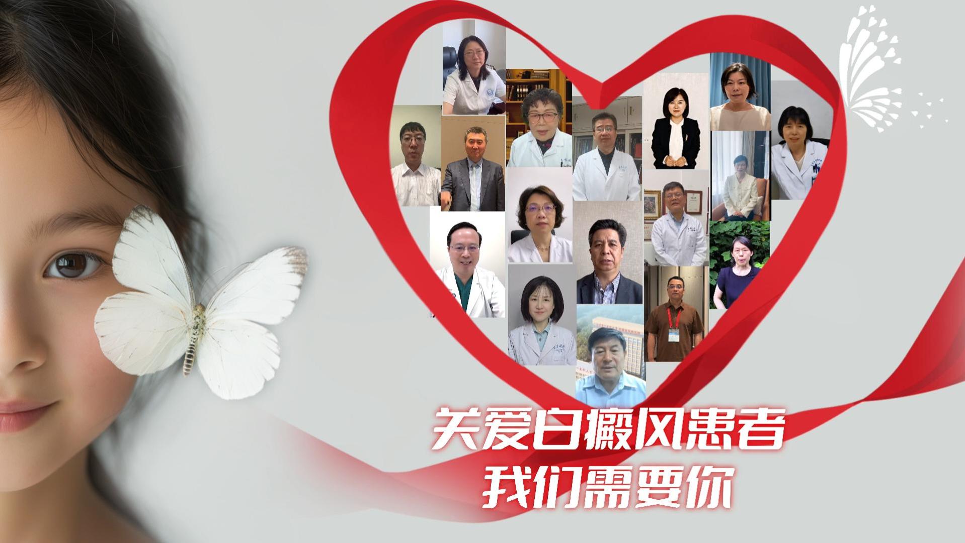 6·25世界白癜風日專家呼吁： 關愛白癜風患者，我們需要你