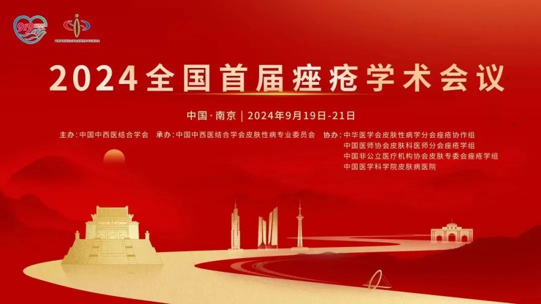 安全有效，未來可期：首屆全國(guó)痤瘡學(xué)術(shù)會(huì)議光電專場(chǎng)報(bào)道