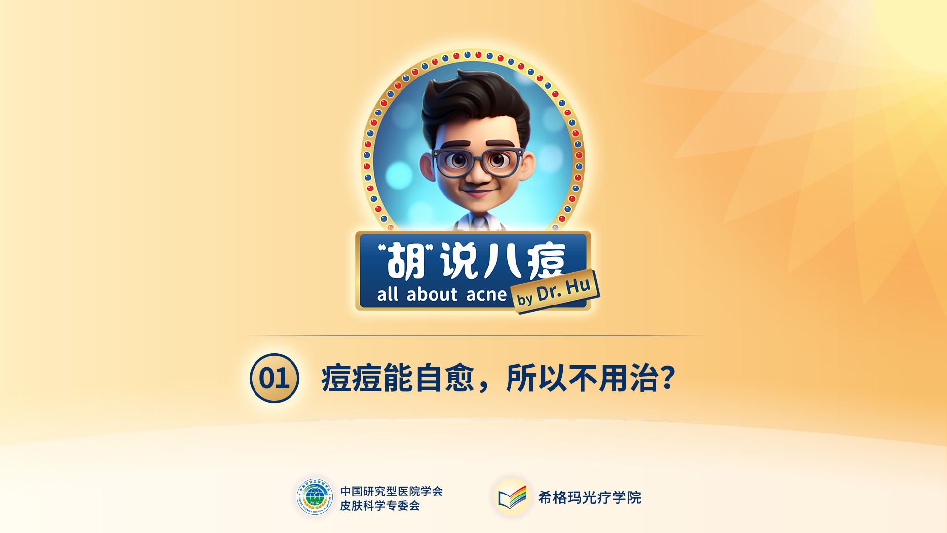 胡煜教授：痘痘不是病所以不用治？