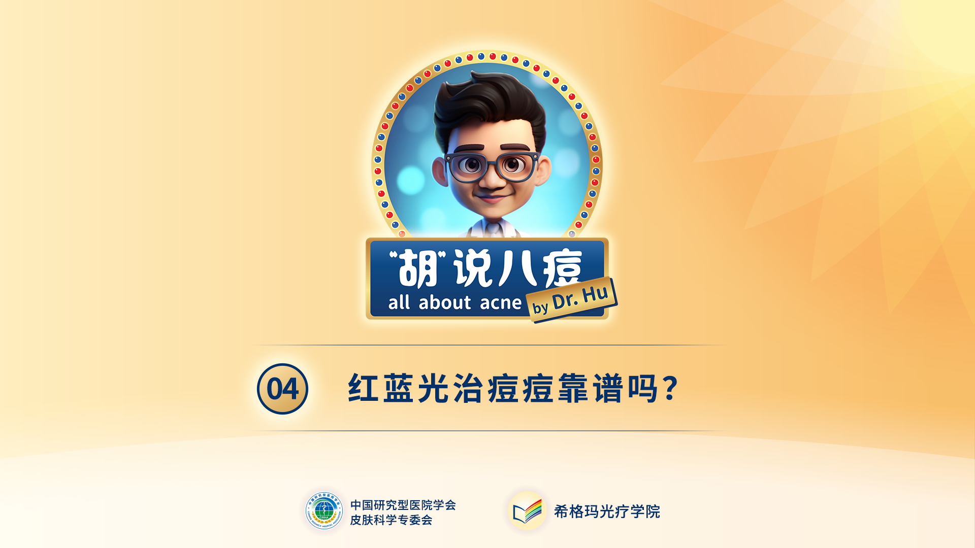 胡煜教授：紅藍光治痘痘靠譜嗎？
