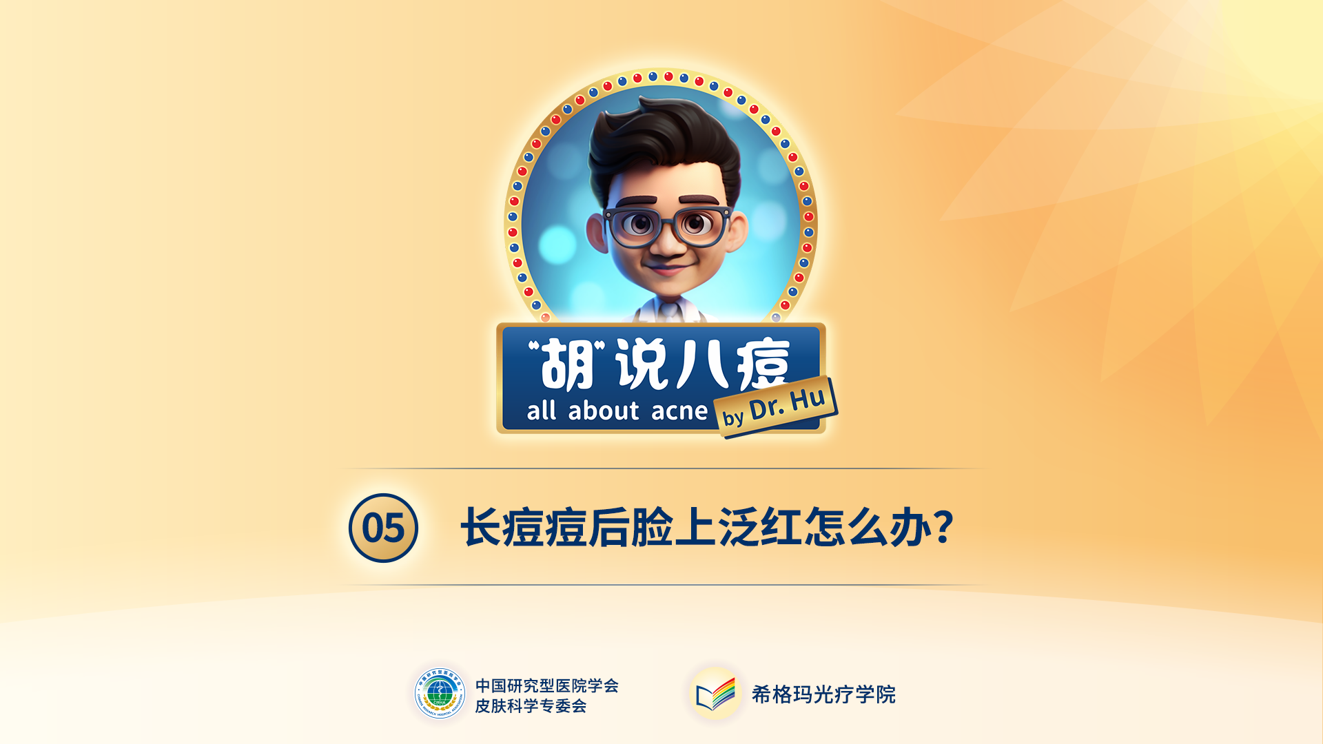 胡煜教授：長痘痘后臉上泛紅怎么辦？