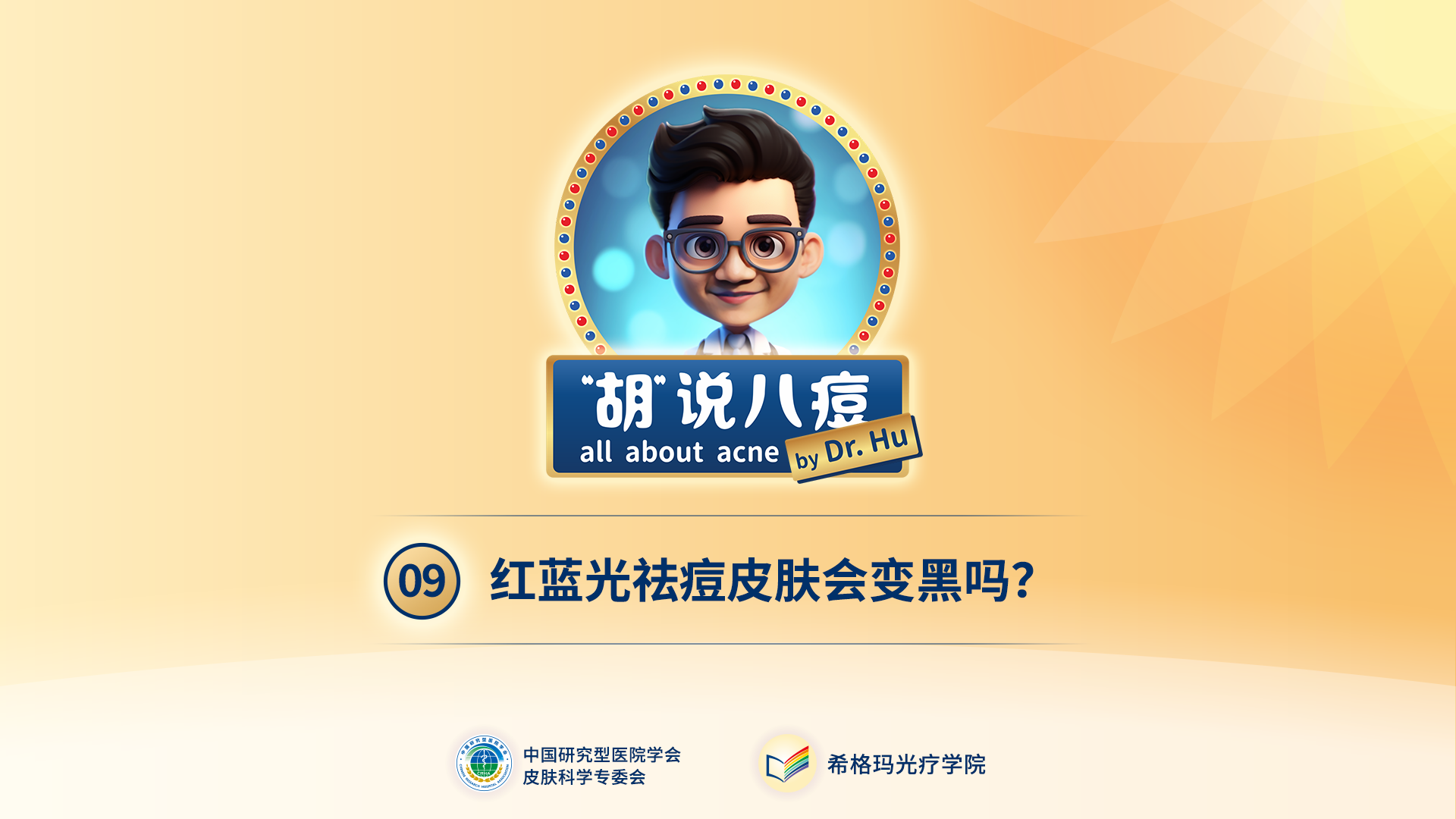 胡煜教授：照射紅藍光會變黑嗎？