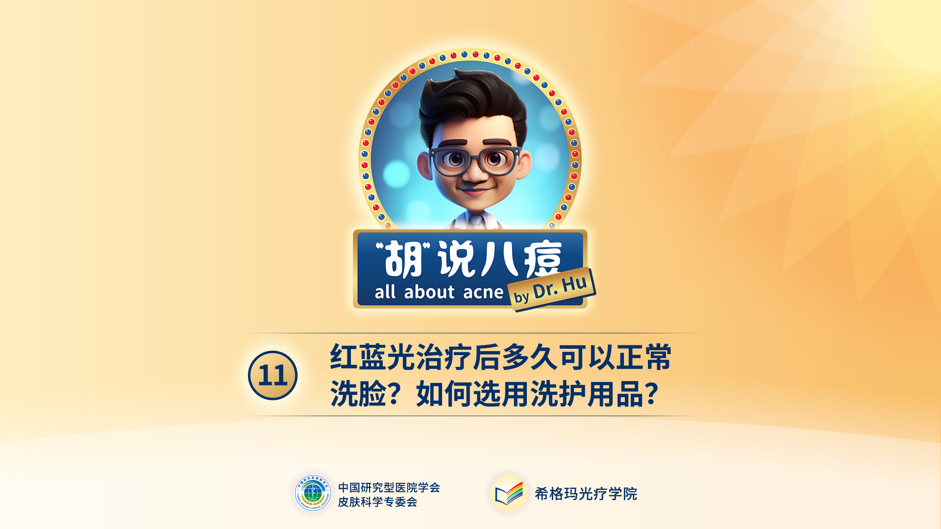 胡煜教授：紅藍光治療后，多久可以正常洗臉？如何選用洗護用品？