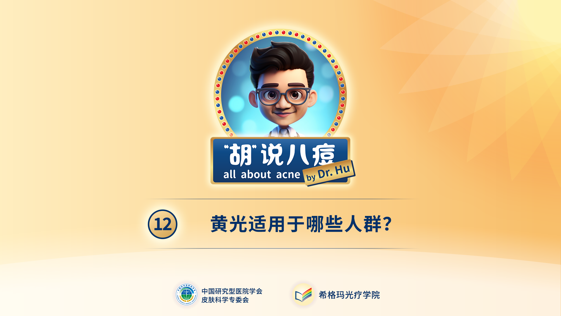 胡煜教授：黃光適用于哪些人群？