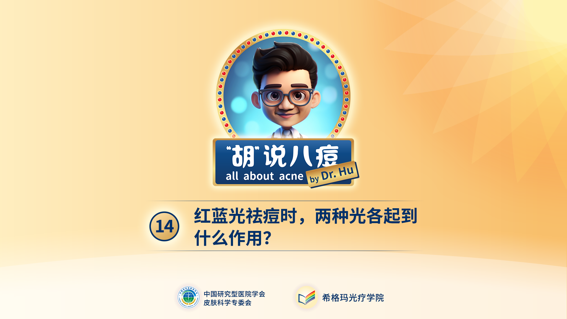 胡煜教授：紅藍光祛痘是什么原理？